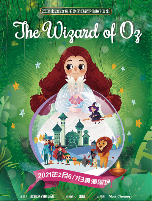 音乐剧《绿野仙踪》上海站演出介绍
