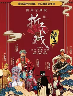 京剧折子戏专场昆明站