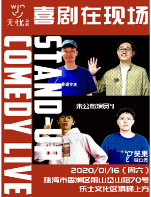 珠海笑果脱口秀喜剧在现场