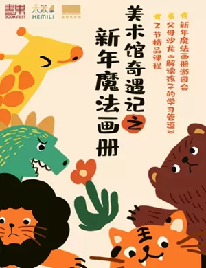 2025美术馆奇遇记之新年魔法画册南宁站
