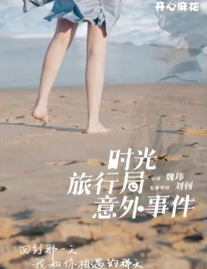 音乐喜剧《时光旅行局意外事件》杭州站