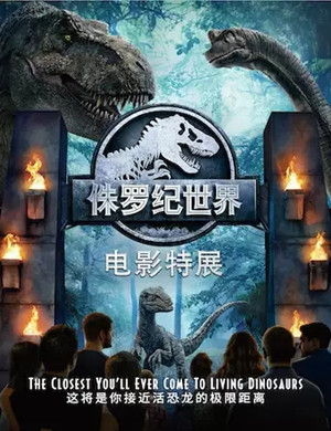 2025广州侏罗纪世界电影特展