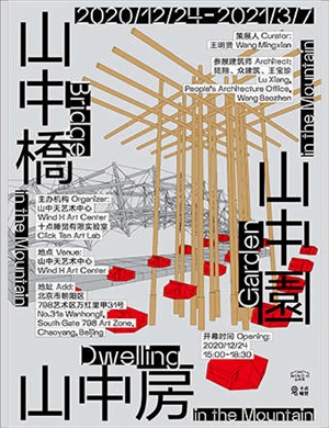 北京山中桥山中房山中园展览