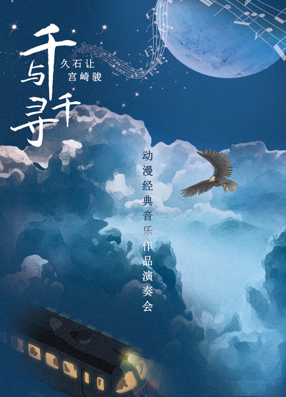 2021“千与千寻”久石让&宫崎骏动漫经典音乐作品音乐会-江南农村商业银行邀您共赏-常州站