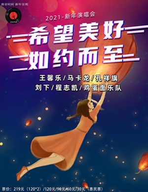 希望美好如约而至郑州新年演唱会
