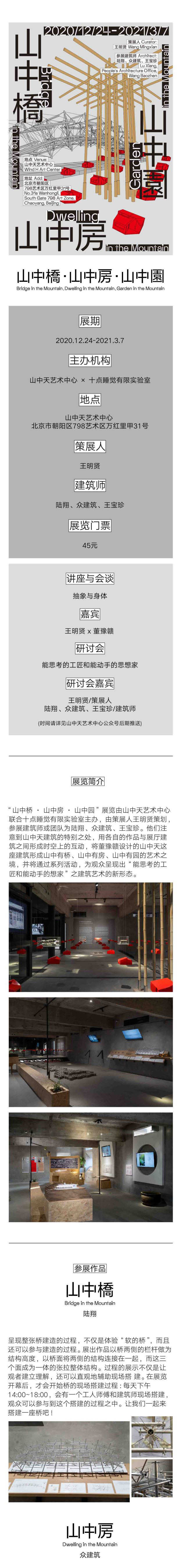 2021山中天艺术中心：山中桥·山中房·山中园-北京站