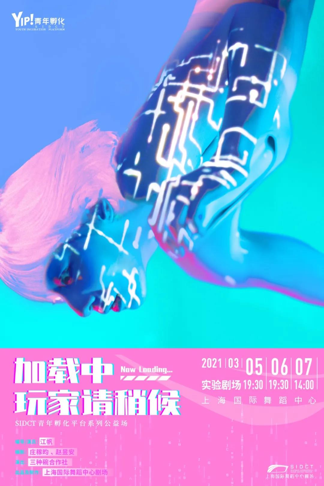 2021舞蹈剧场《加载中，玩家请稍候···》-上海站