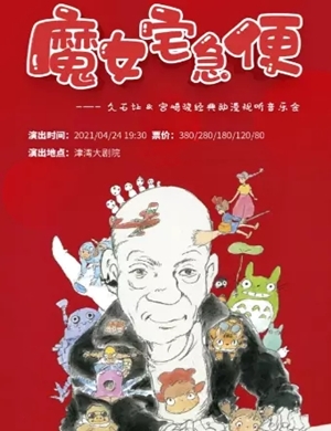 2025魔女宅急便天津音乐会