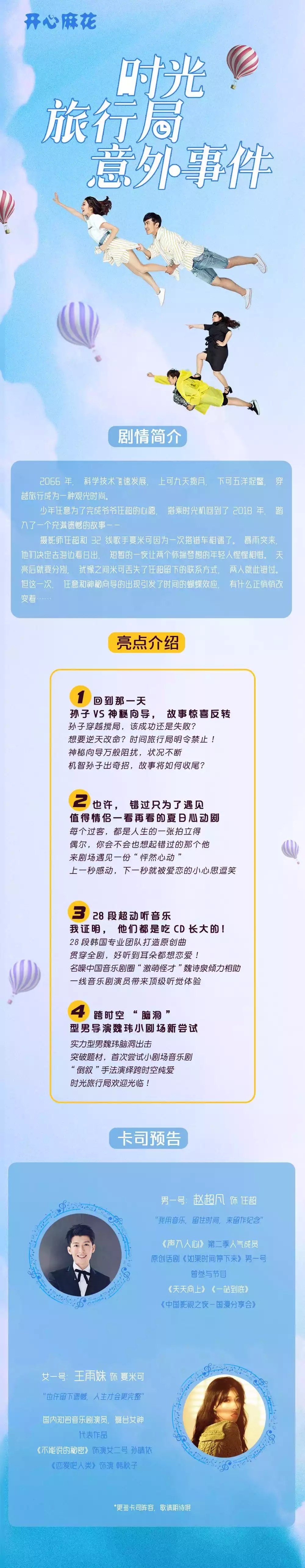 2021开心麻花音乐喜剧《时光旅行局意外事件》-杭州站