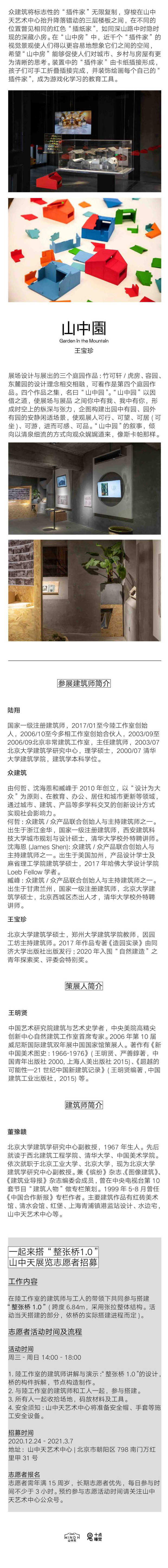 2021山中天艺术中心：山中桥·山中房·山中园-北京站