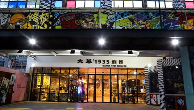 西演LIVE·大华1935伍剧场