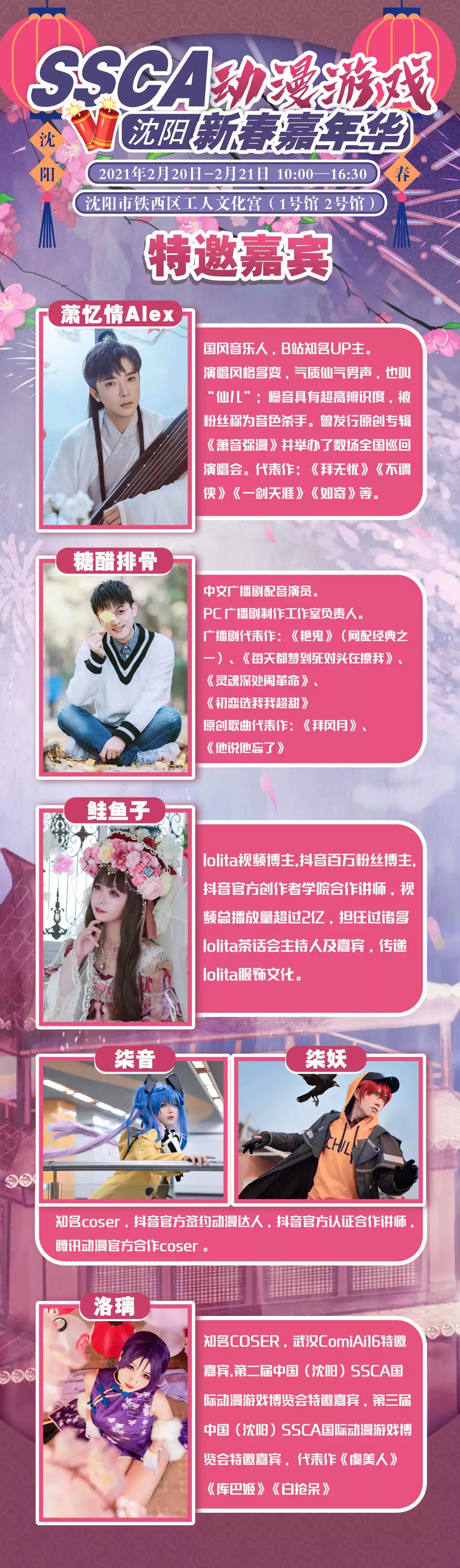 2021沈阳SSCA新春动漫游戏嘉年华