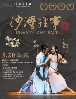 舞剧《沙湾往事》江门站