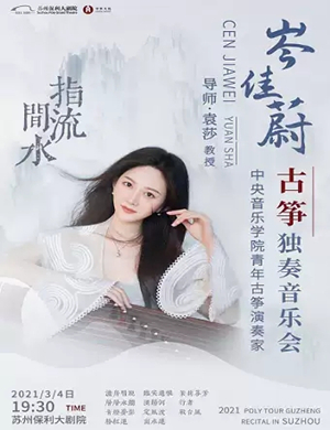 2025岑佳蔚苏州音乐会