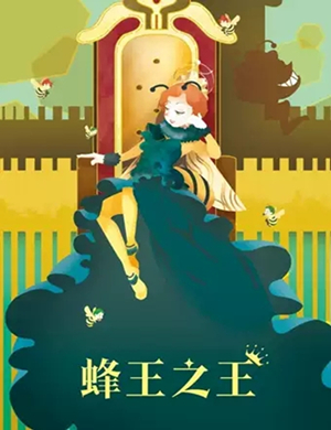 2025儿童剧《蜂王之王》成都站