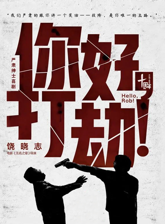 2021喜剧《你好打劫》长沙站