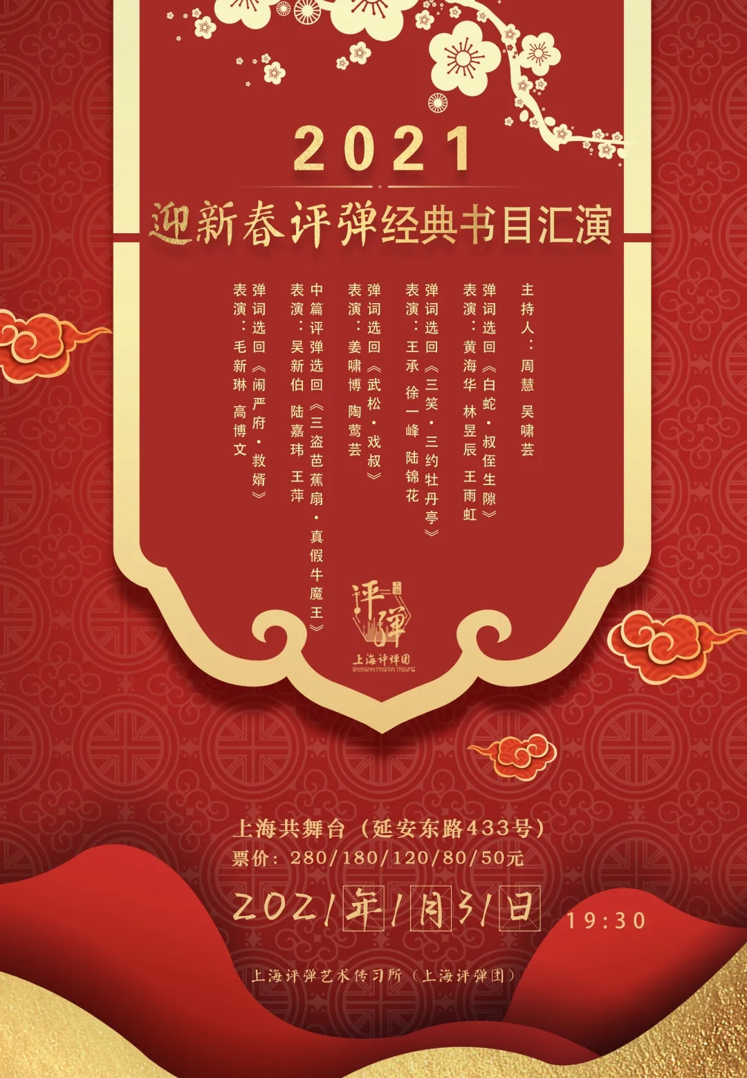 2021评弹经典书目汇演上海站