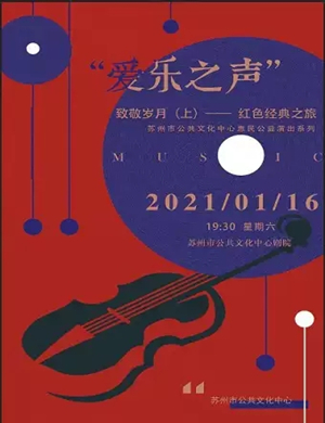 致敬岁月苏州音乐会