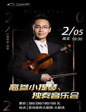 2025高参苏州音乐会