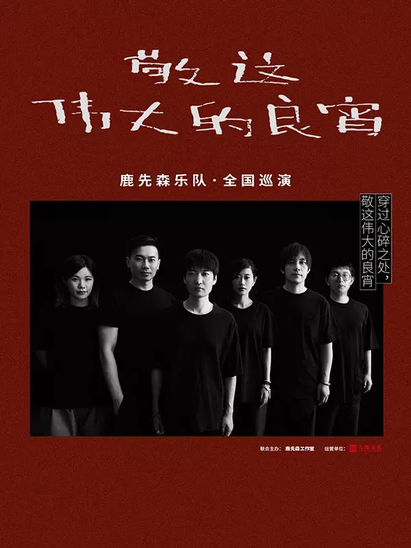 2021鹿先森·敬这伟大的良宵一厦门站