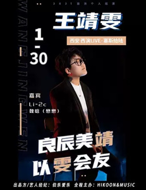 2025王靖雯西安演唱会