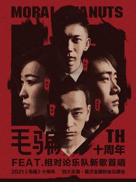 2021《毛骗》杭州十周年见面会详情 2021《毛骗》杭州十周年见面会详情