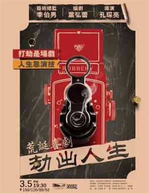 2025喜剧《劫出人生》金华站