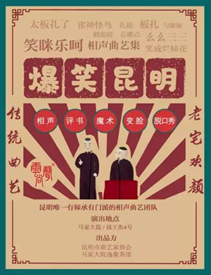 《笑眯乐呵》昆明相声曲艺集