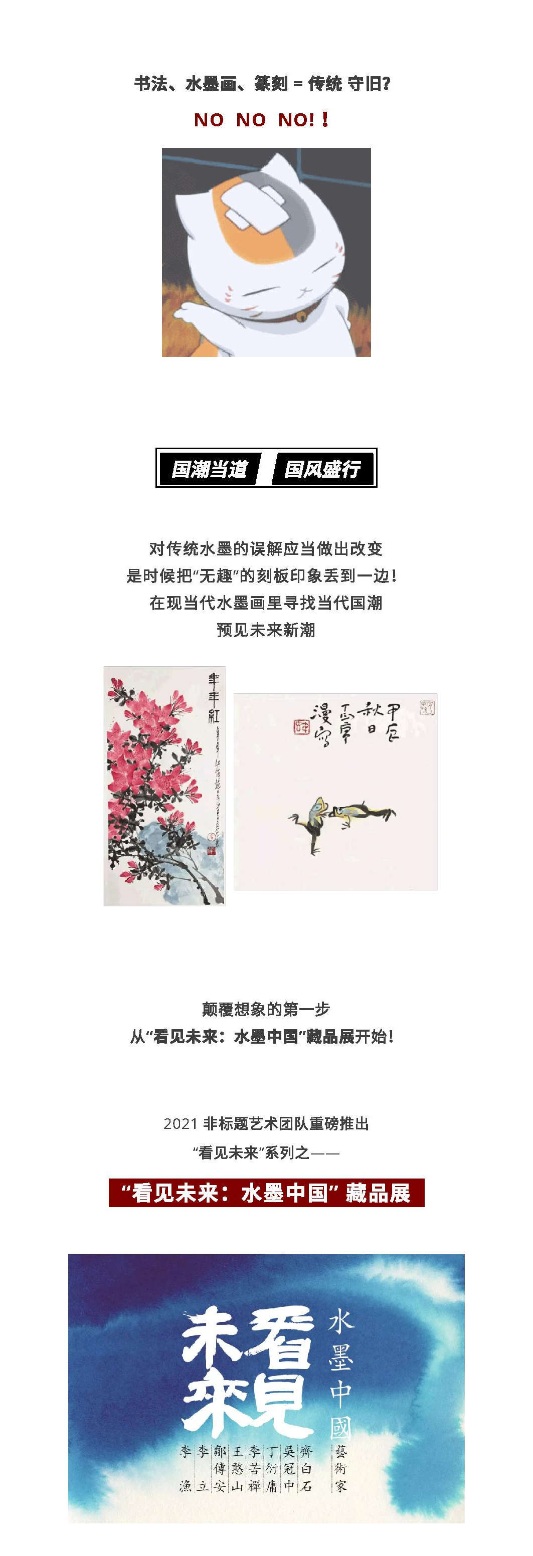 2021“看见未来·水墨中国”藏品展-深圳站