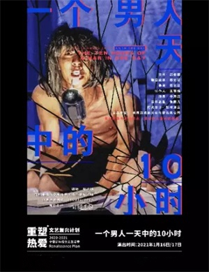 2025独角戏《一个男人一天中的10小时》银川站