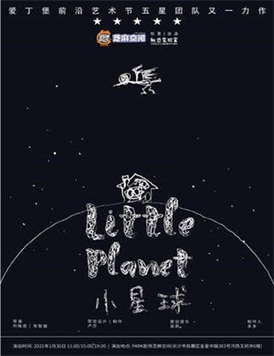 儿童剧《小星球》长沙站