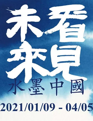 2025深圳看见未来水墨中国藏品展