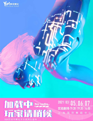 2025舞蹈《加载中玩家请稍候》上海站