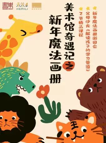 2021美术馆奇遇记之新年魔法画册-南宁站