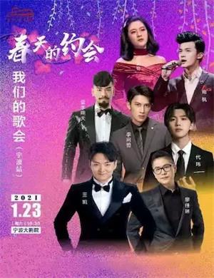 我们的歌会宁波站