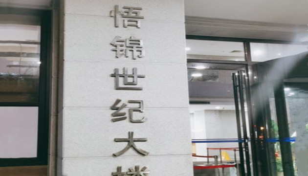 上海悟锦世纪大楼