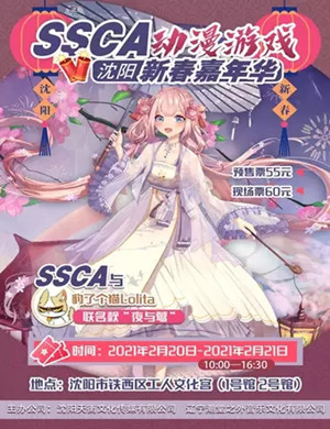 2025沈阳SSCA新春动漫游戏嘉年华