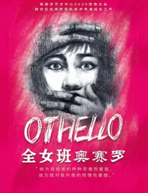 2025话剧《奥赛罗》上海站