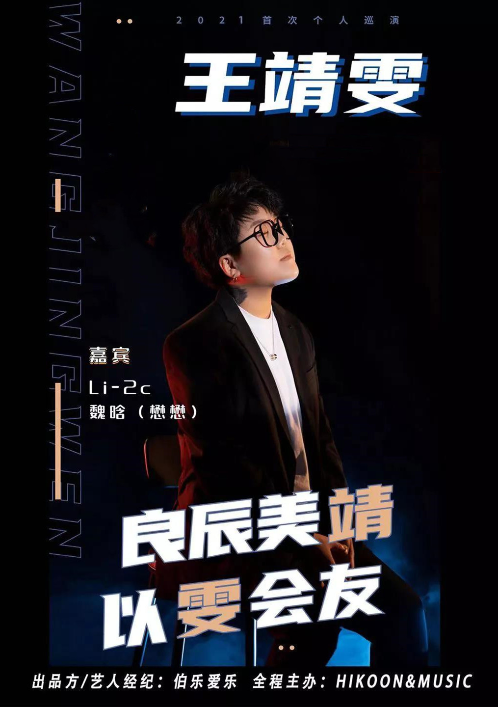 2021王靖雯西安演唱会