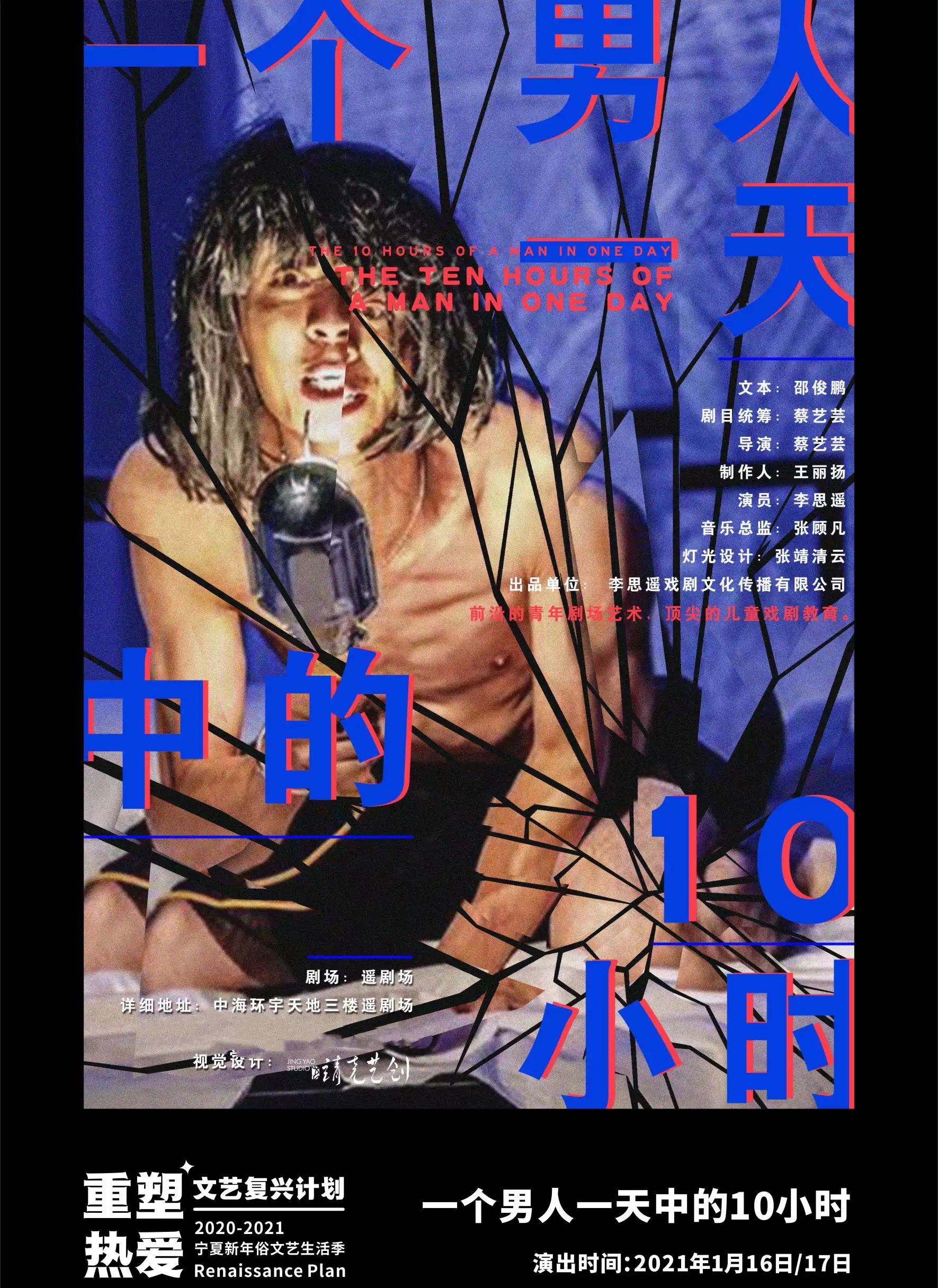 2021独角戏《一个男人一天中的10小时》银川站