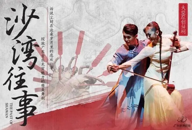 2021舞剧《沙湾往事》江门站