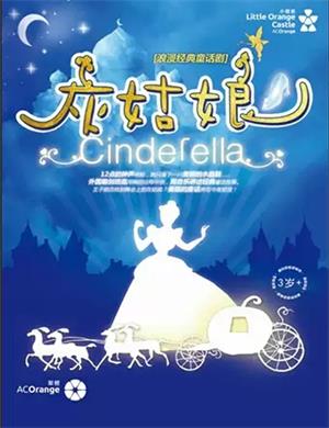 童话剧《灰姑娘》舟山站