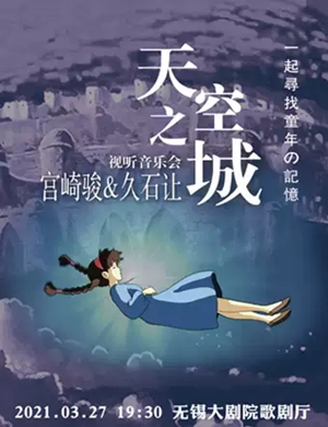 2025当宫崎骏遇到久石让无锡互动视听音乐会