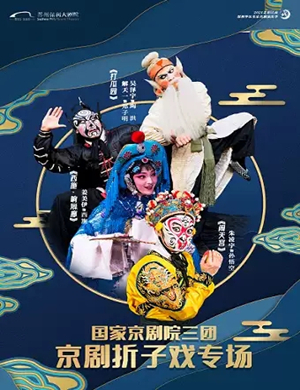 2025京剧折子戏专场苏州站