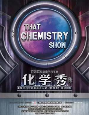2025科学剧《化学秀》合肥站