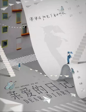 2025音乐剧《亲爱的日记》苏州站