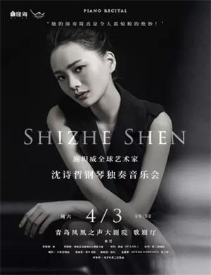 2025沈诗哲青岛音乐会