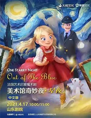 魔术剧《美术馆奇妙夜星夜》济南站