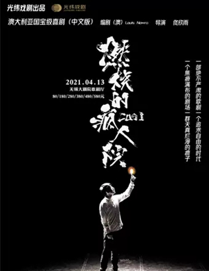 2025话剧《燃烧的疯人院》无锡站