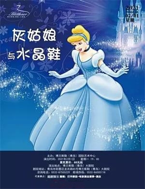 2025童话剧《灰姑娘与水晶鞋》青岛站